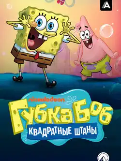 постер Губка Боб квадратные штаны (2 сезон)
