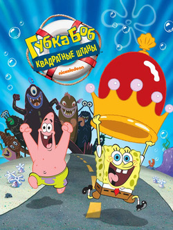 Губка Боб квадратные штаны (3 сезон)