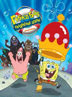 постер Губка Боб квадратные штаны (3 сезон)