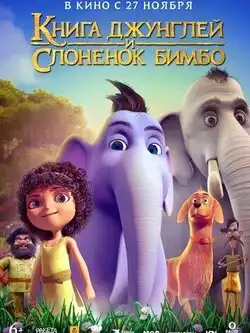 постер Книга джунглей и слонёнок Бимбо