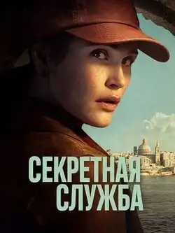 постер Секретная служба