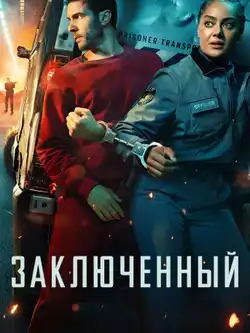 постер Заключённый