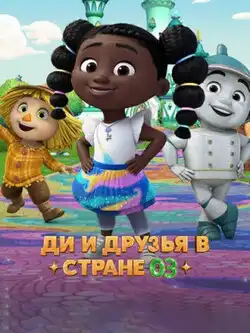 постер Ди и друзья в стране Оз