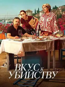 постер Вкус к убийству