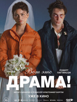 Вот это драма