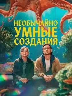 постер Необычайно умные создания
