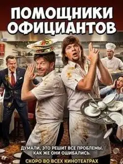 постер Помощники официантов