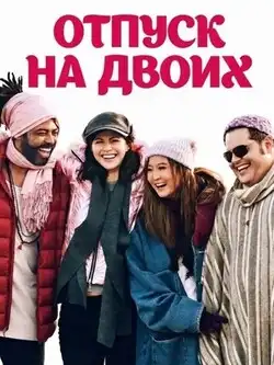 постер Отпуск на двоих