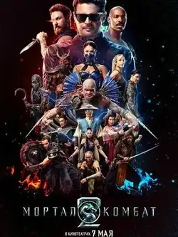 постер Мортал Комбат 2