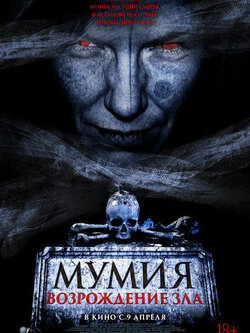 Мумия. Возрождение зла