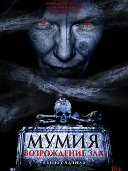 постер Мумия. Возрождение зла