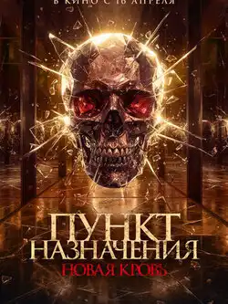постер Пункт назначения. Новая кровь