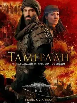 постер Тамерлан