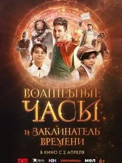 постер Волшебные часы и заклинатель времени