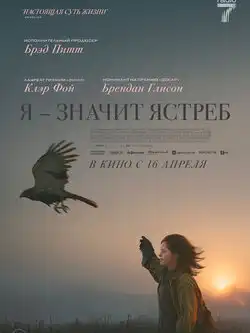 постер Я - значит Ястреб