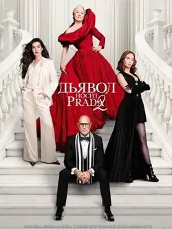 постер Дьявол носит Prada 2