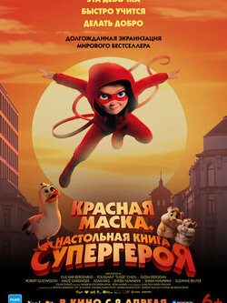 Красная маска. Настольная книга супергероя