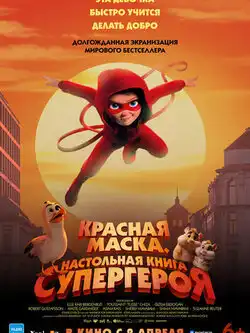 постер Красная маска. Настольная книга супергероя