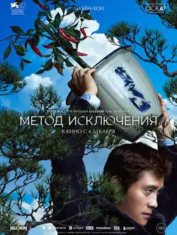 постер Метод исключения