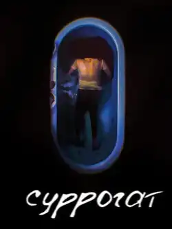 постер Суррогат