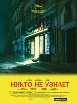 Никто не узнает