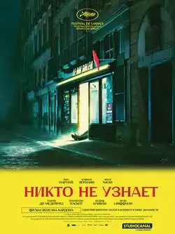 постер Никто не узнает