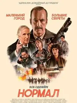 постер Нормал
