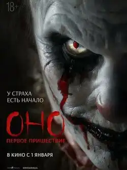 постер Оно. Первое пришествие