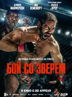 постер Бой со зверем