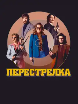 постер Перестрелка