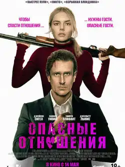 постер Опасные отношения