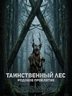 постер Таинственный лес. Родовое проклятие