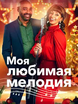 постер Моя любимая мелодия