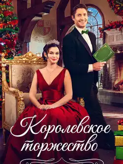 постер Королевское торжество