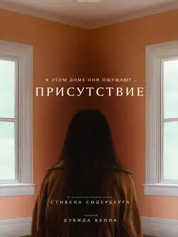 постер Присутствие