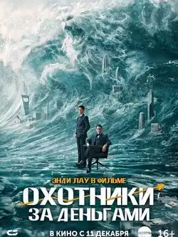 постер Охотники за деньгами