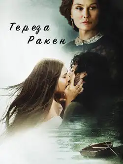 постер Тереза Ракен