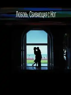 постер Любовь, сбивающая с ног