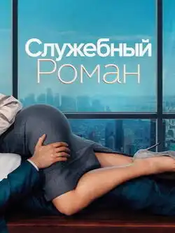 постер Служебный роман