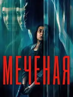 постер Меченая