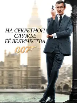 постер На секретной службе Её Величества