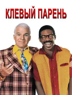 постер Клёвый парень