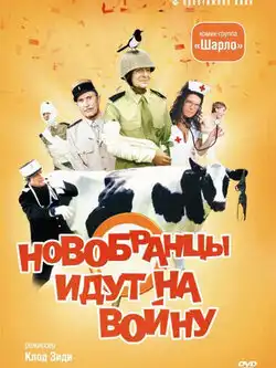 постер Новобранцы идут на войну