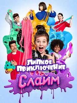 постер Слайм. Липкое приключение