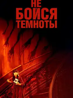 постер Не бойся темноты