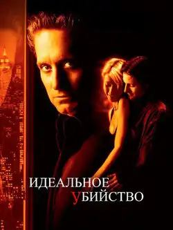постер Идеальное убийство