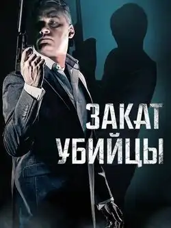 постер Закат убийцы