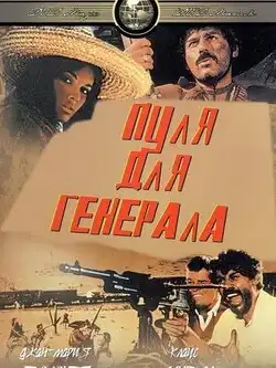 постер Пуля для генерала