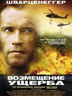 постер Возмещение ущерба