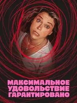 постер Максимальное удовольствие гарантировано